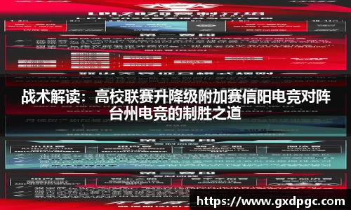 战术解读：高校联赛升降级附加赛信阳电竞对阵台州电竞的制胜之道